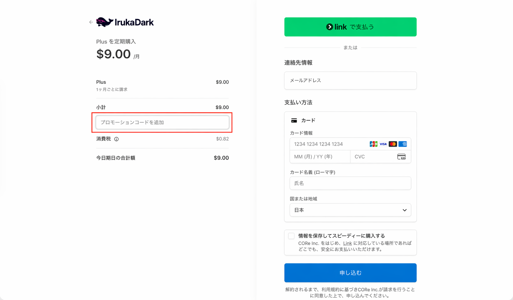 Stripe決済画面のプロモーションコード入力欄